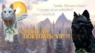 СТОИТ ЛИ ПОКУПАТЬ 'VIP' В WC:UE?! | Опрос/Игровой пасс/Обзор | Warrior Cats: Ultimate Edition