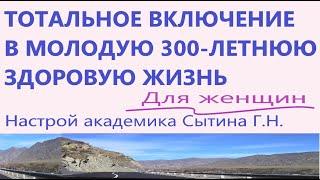 Тотальное включение в молодую 300 -летнюю жизнь Для женщин