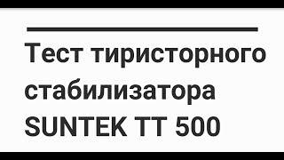 Тестирование стабилизатора напряжения SUNTEK тиристорного типа