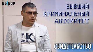 Бывший криминальный авторитет – свидетельство Леонид Семиколенов | Выбор (Студия РХР)