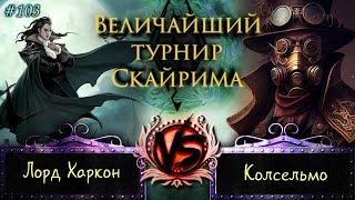 Skyrim - Величайший турнир! #103. Победит лишь один!