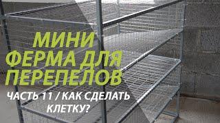 Мини ферма часть 11 /Сколько стоит сделать клетку для перепелов?