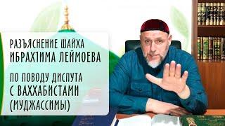 Разъяснение Шайха ИбрахIима Леймоева по поводу Диспута с вахаббистами (муджассимы) 02 октября 2021г.