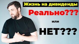 Как прожить на дивиденды от акций?