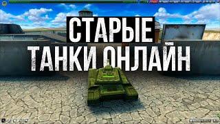 Стоит ли ИГРАТЬ в СТАРЫЕ Танки Онлайн в 2024 году?