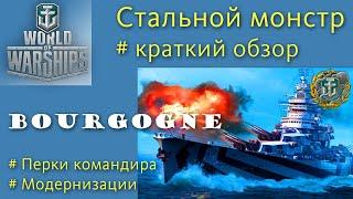 Bourgogne особый линкор 10 уровня Франции обзор World of Warships