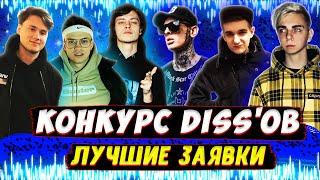 КОНКУРС DISS'ов на ЭВЕЛОНА | СУДЬИ: Бустер, OG Buda, Эвелон, Скруджи, Exile, Lixxx, Mokrivskiy