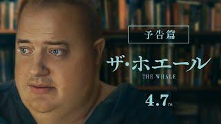 アカデミー賞2冠_4/7公開『ザ・ホエール』予告篇