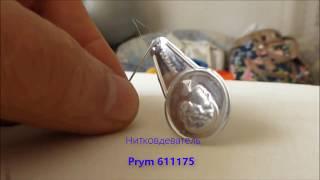 Нитковдеватель Prym 611175