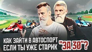 Как зайти в автоспорт, если ты уже старик «за 30»?