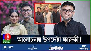 উপদেষ্টা ফারুকীকে নিয়ে যা বলছেন সিনেমা সংশ্লিষ্টরা | Mostofa Sarwar Farooki