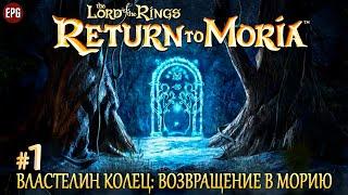 The Lord of the Rings: Return to Moria - Выживание в недрах гор - Прохождение #1 (стрим)