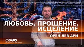 Любовь, прощение, исцеление | Орен Лев Ари