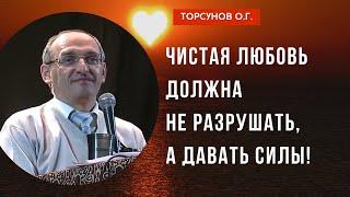 Чистая любовь должна не разрушать, а давать силы! Торсунов лекции