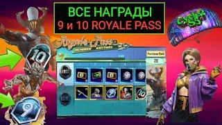 НАСТОЯЩИЕ УТЕЧКИ 9 и 10 ROYALE PASS В PUBG MOBILE! РАНГОВЫЕ НАГРАДЫ 5 СЕЗОНА ПУБГ МОБАЙЛ! РП КЕЙСЫ!