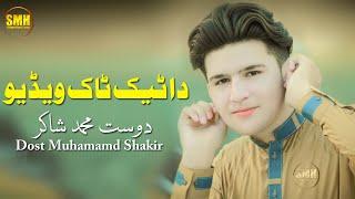 Pashto New Songs 2022 Da Tiktok Video Kawi | Pashto Chaman Wala Song | Dost M Shakir | پشتو چمن سونگ