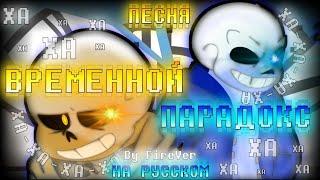 Time Paradox [RUS COVER] by FireVer | Undertale AU | Временной Парадокс | #андертейл #undertale