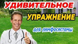 Секретное Упражнение Для РАЗГОНА ЛИМФЫ!