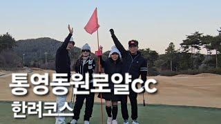 4K/겨울골프도 남쪽은 좋다/통영동원로얄cc 후반 한려코스 / 아마추어 홀공략