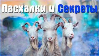 Пасхалки и Секреты в Goat Simulator 3