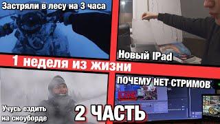 BLOG#14 ПОЧЕМУ НЕТ СТРИМОВ! ЗАСТРЯЛИ В ЛЕСУ НОЧЬЮ! КУПИЛ НОВЫЙ IPad!!! УЧУСЬ ЕЗДИТЬ НА СНОУБОРДЕ! 2Ч