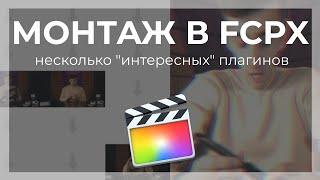 Монтаж видео в FCPX. Несколько "интересных" плагинов для Final Cut Pro X