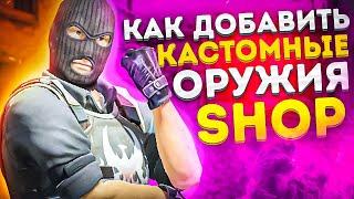 КАК ДОБАВИТЬ КАСТОМНЫЕ СКИНЫ В SHOP ДЛЯ CS:GO