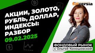 Фондовый рынок с Ольгой Коношевской - 09.02.2025