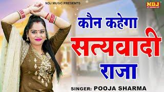 किस्सा राजा मोरध्वज की सुपरहिट रागनी - कौन कहेगा सत्यवादी राजा ~ Pooja Sharma ~ New Haryanvi Ragni