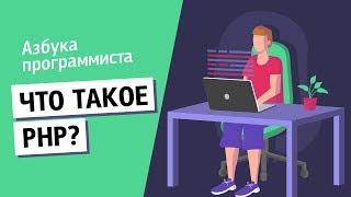 Что такое PHP?