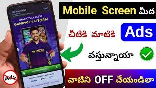 Mobile Screen మీద చిటికి మాటికి వచ్చే Ads ని OFF చేయండిలా  HOw to Stop Ads On Android Mobile