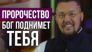 Пророчество - Бог поднимет тебя - Владимир Мунтян