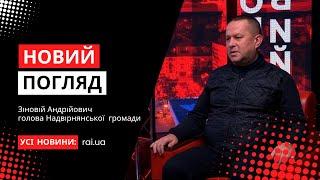 Голова Надвірнянської громади Зіновій Андрійович у програмі «Новий погляд»