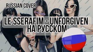 LE SSERAFIM - UNFORGIVEN НА РУССКОМ (RUSSIAN COVER)