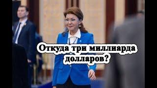 У Дариги Назарбаевой могут конфисковать миллиарды долларов?