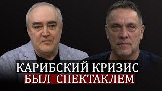 Максим Шевченко о Карибском кризисе. Сталин, Джон Кеннеди, Хрущев, Мао, Фидель Кастро и Че Гевара