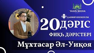 Фиқһ дәрістері / Мұхтасар Әл-Уиқоя / 20 дәріс / Данияр Кенжеұлы