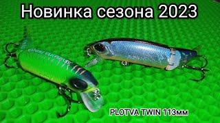 #SSV. Silver Stream Vobblers Новинка сезона 2023 года PLOTVA TWIN 113 #PLOTVATWIN