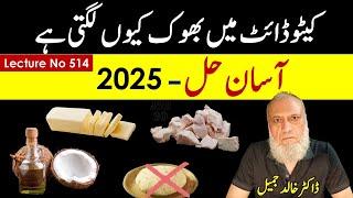 Why you are hungry on keto diet Simple solution ; 2025 | LECTURE NO 514