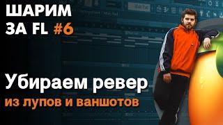 ШАРИМ ЗА ФЛ #6 | УБИРАЕМ РЕВЕР из ВАНШОТОВ и ЛУПОВ с помощью ВСТРОЕННЫХ ПЛАГИНОВ ФЛ