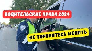 Не торопись менять права в 2024 году