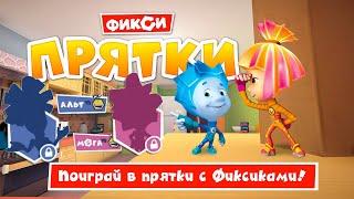 ФИКСИКИ ПРЯТКИ - НОВЫЕ ФИКСИКИ в Игре ПРЯТКИ и старые друзья