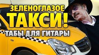 Михаил Боярский – Зеленоглазое такси (табы и аккорды для гитары)