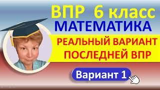 ВПР 2022 // Математика, 6 касс // Реальный вариант №1, Часть 1 // Решение, ответы, оформление, баллы