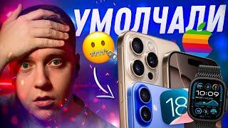 ЧТО НАМ НЕ СКАЗАЛИ!! Секреты Айфон 16 и iPhone 16 Pro! Что скрыла Apple на презентации!