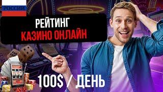 ЛУЧШИЕ КАЗИНО ОНЛАЙН / РЕЙТИНГ КАЗИНО ОНЛАЙН — ТОП САЙТОВ, ГДЕ МОЖНО ИГРАТЬ УЖЕ СЕГОДНЯ!