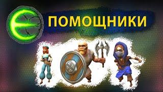 Eternium помощники I Этерниум всё о помощниках