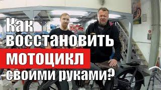 Восстановить мотоцикл СВОИМИ РУКАМИ! ЭКОНОМИЯ ИЛИ ПЕРЕПЛАТА?