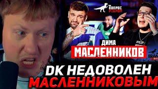 "ДА ОН ПИ**УН" ДК СМОТРИТ ШОУ С ДИМОЙ МАСЛЕННИКОВЫМ / Вопрос Ребром - Дима Масленников