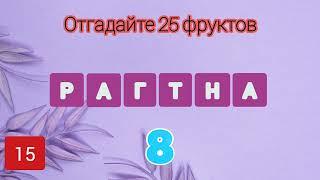 ОТГАДАЙТЕ СЛОВА!!! ГОЛОВОЛОМКИ. КРОССВОРД. ЗАГАДКИ НА ВНИМАТЕЛЬНОСТЬ